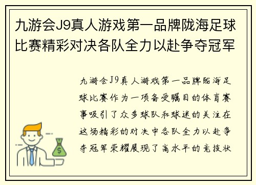 九游会J9真人游戏第一品牌陇海足球比赛精彩对决各队全力以赴争夺冠军荣耀
