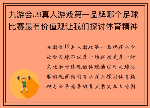 九游会J9真人游戏第一品牌哪个足球比赛最有价值观让我们探讨体育精神与公平竞争的真正意义