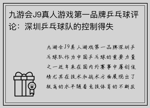 九游会J9真人游戏第一品牌乒乓球评论：深圳乒乓球队的控制得失