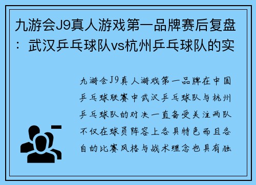 九游会J9真人游戏第一品牌赛后复盘：武汉乒乓球队vs杭州乒乓球队的实力对决