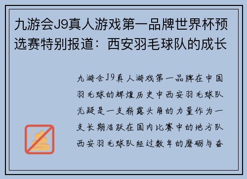 九游会J9真人游戏第一品牌世界杯预选赛特别报道：西安羽毛球队的成长故事