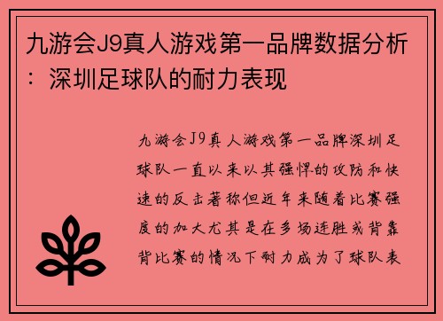 九游会J9真人游戏第一品牌数据分析：深圳足球队的耐力表现