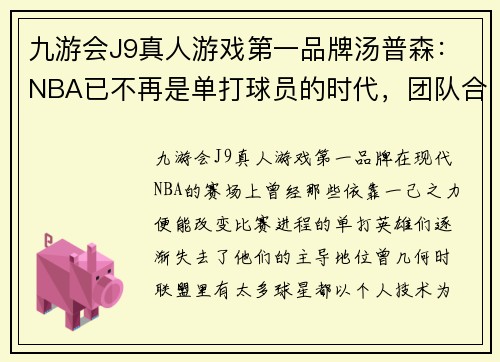 九游会J9真人游戏第一品牌汤普森：NBA已不再是单打球员的时代，团队合作是至关重要的