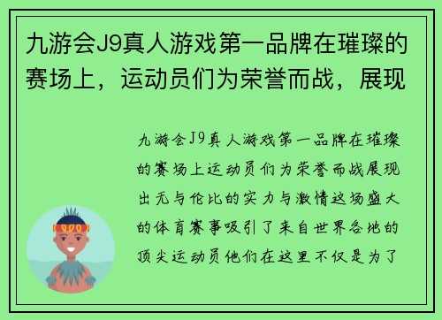 九游会J9真人游戏第一品牌在璀璨的赛场上，运动员们为荣誉而战，展现出无与伦比的实力与激情