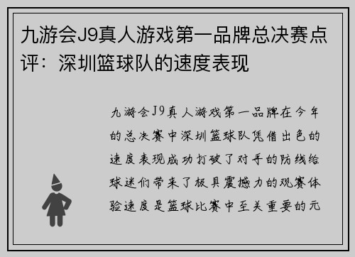 九游会J9真人游戏第一品牌总决赛点评：深圳篮球队的速度表现