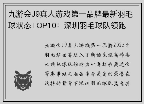 九游会J9真人游戏第一品牌最新羽毛球状态TOP10：深圳羽毛球队领跑