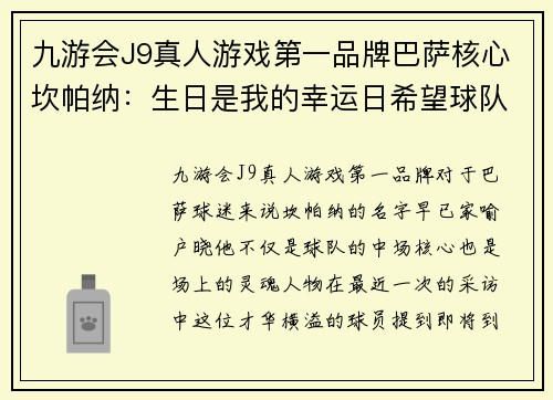 九游会J9真人游戏第一品牌巴萨核心坎帕纳：生日是我的幸运日希望球队可以迎来胜利