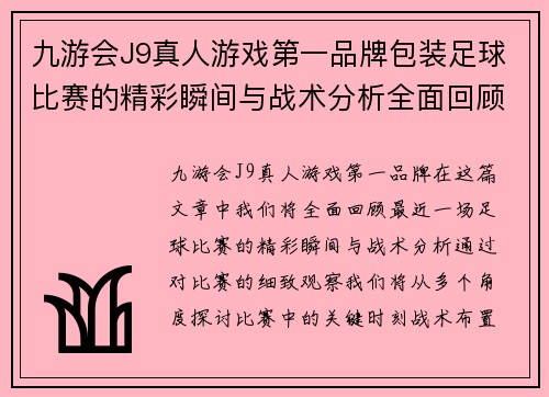 九游会J9真人游戏第一品牌包装足球比赛的精彩瞬间与战术分析全面回顾