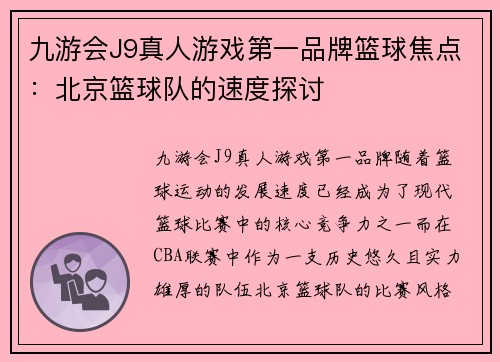 九游会J9真人游戏第一品牌篮球焦点：北京篮球队的速度探讨
