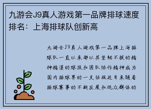 九游会J9真人游戏第一品牌排球速度排名：上海排球队创新高