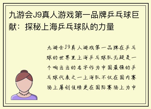 九游会J9真人游戏第一品牌乒乓球巨献：探秘上海乒乓球队的力量