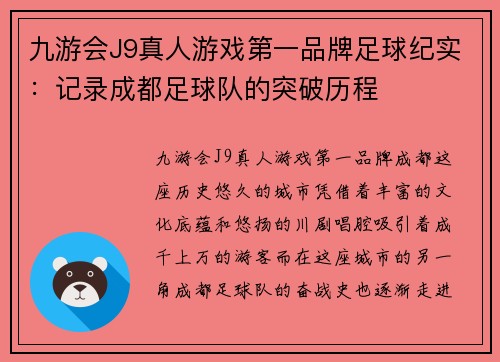 九游会J9真人游戏第一品牌足球纪实：记录成都足球队的突破历程