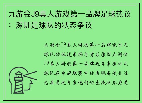 九游会J9真人游戏第一品牌足球热议：深圳足球队的状态争议