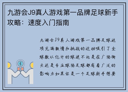 九游会J9真人游戏第一品牌足球新手攻略：速度入门指南
