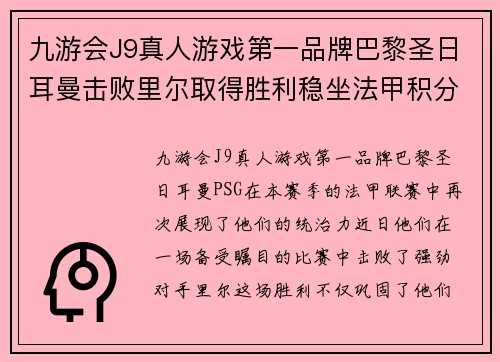 九游会J9真人游戏第一品牌巴黎圣日耳曼击败里尔取得胜利稳坐法甲积分榜首位