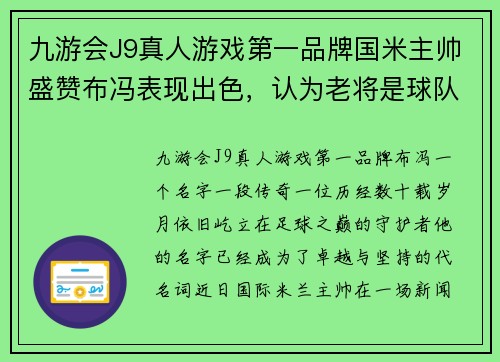 九游会J9真人游戏第一品牌国米主帅盛赞布冯表现出色，认为老将是球队重要支柱
