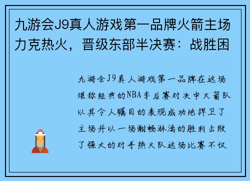 九游会J9真人游戏第一品牌火箭主场力克热火，晋级东部半决赛：战胜困境，勇攀高峰