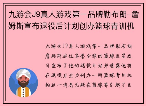 九游会J9真人游戏第一品牌勒布朗-詹姆斯宣布退役后计划创办篮球青训机构