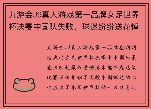 九游会J9真人游戏第一品牌女足世界杯决赛中国队失败，球迷纷纷送花悼念队员们的努力