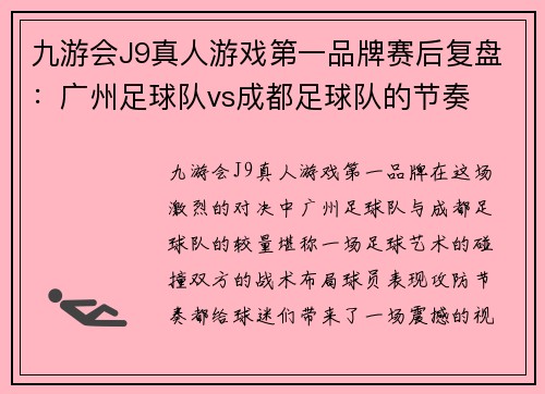 九游会J9真人游戏第一品牌赛后复盘：广州足球队vs成都足球队的节奏