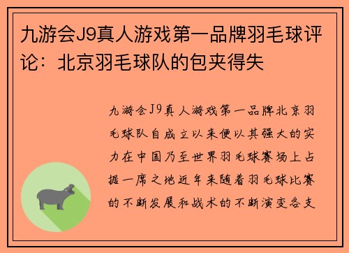 九游会J9真人游戏第一品牌羽毛球评论：北京羽毛球队的包夹得失