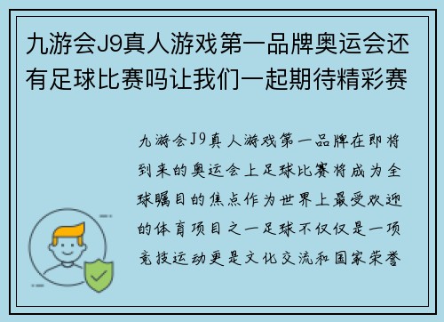 九游会J9真人游戏第一品牌奥运会还有足球比赛吗让我们一起期待精彩赛事的到来