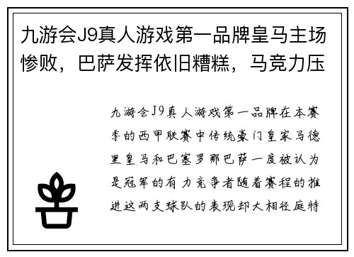 九游会J9真人游戏第一品牌皇马主场惨败，巴萨发挥依旧糟糕，马竞力压巴萨成功逆袭领跑西甲积分榜