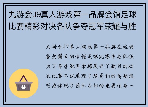 九游会J9真人游戏第一品牌会馆足球比赛精彩对决各队争夺冠军荣耀与胜利