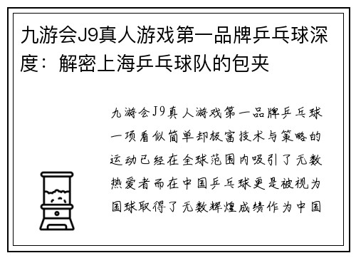 九游会J9真人游戏第一品牌乒乓球深度：解密上海乒乓球队的包夹