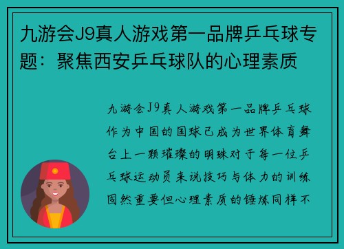 九游会J9真人游戏第一品牌乒乓球专题：聚焦西安乒乓球队的心理素质