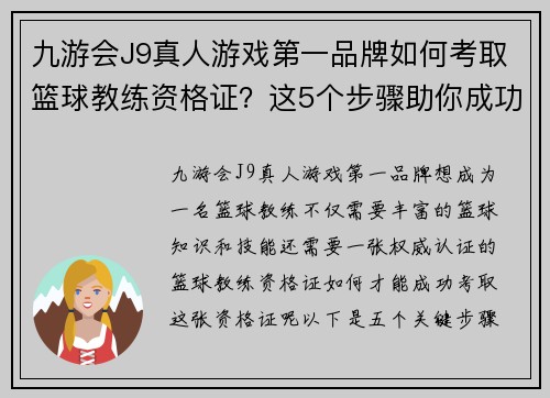 九游会J9真人游戏第一品牌如何考取篮球教练资格证？这5个步骤助你成功闯关