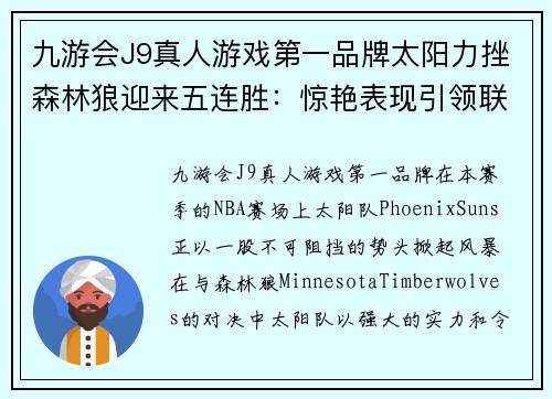 九游会J9真人游戏第一品牌太阳力挫森林狼迎来五连胜：惊艳表现引领联盟风潮